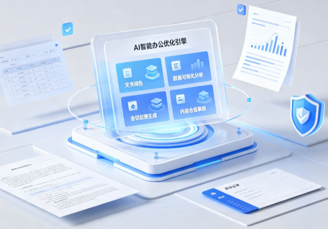 桂阳县AI重构现代办公体系 智能优化引擎助力企业轻量化高效运营