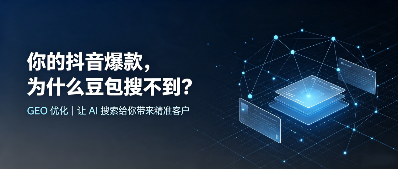 你的抖音爆款，为什么豆包搜不到？读懂 GEO，抢占桂阳县 AI 搜索新流量