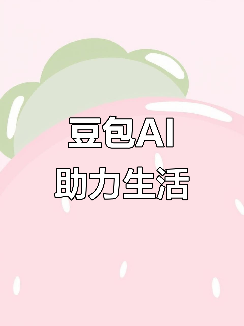桂阳县AI搜索应用普及 豆包搜索优化健全品牌内容传播渠道